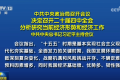 730政治局会议解读(已付费)