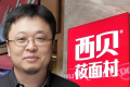 西贝老板自杀式攻击的缘由
