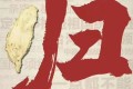 祖国统一,3.0版来了!