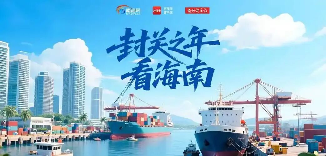 海南闭关，中国的无解阳谋