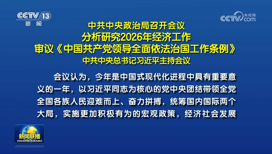 1208 政治局会议解读（已付费）
