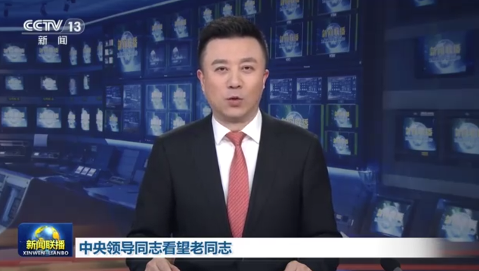 中央领导看望的老同志,是如何排序的? 中央领导看望的老同志,是如何排序的?