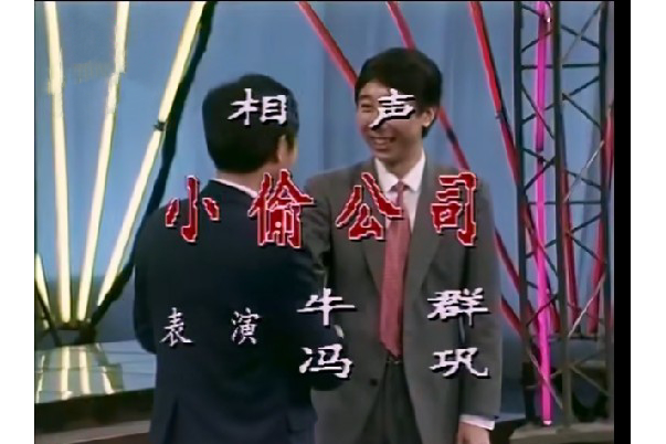 别了，陈佩斯、牛群、赵本山